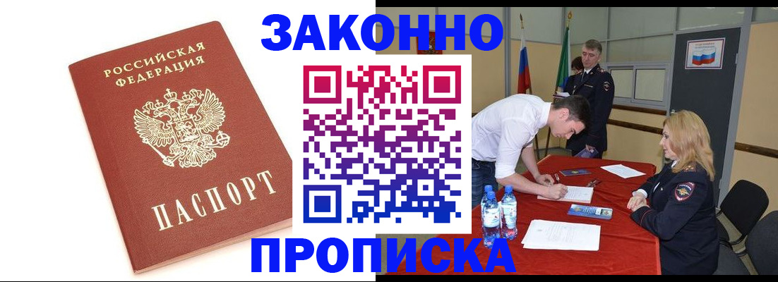 купить прописку в Тобольске