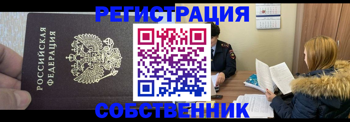 временная регистрация для всех в Тобольске
